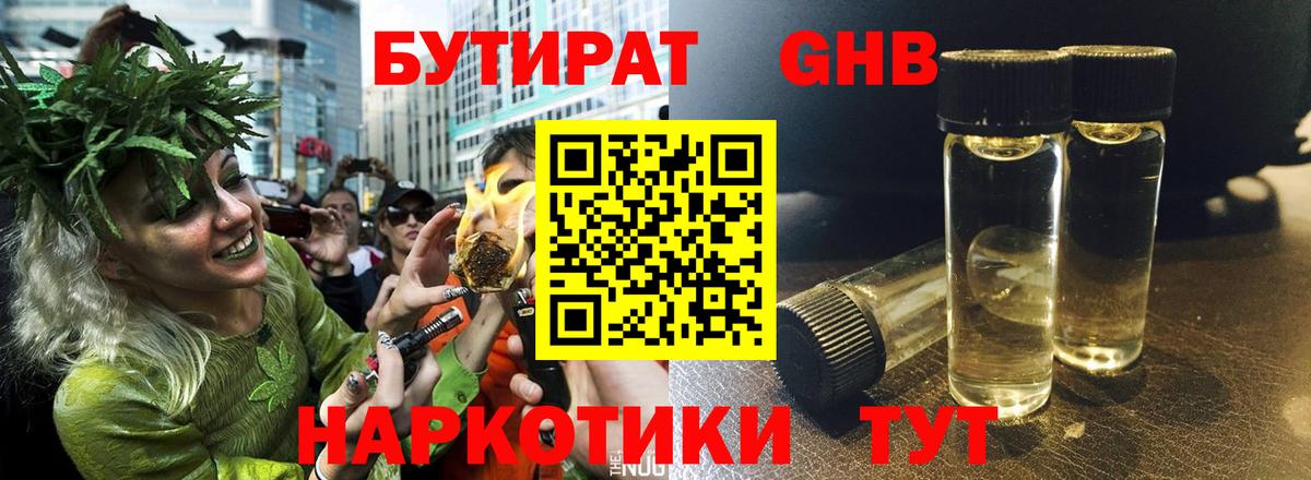 Бутират Butirat Минусинск
