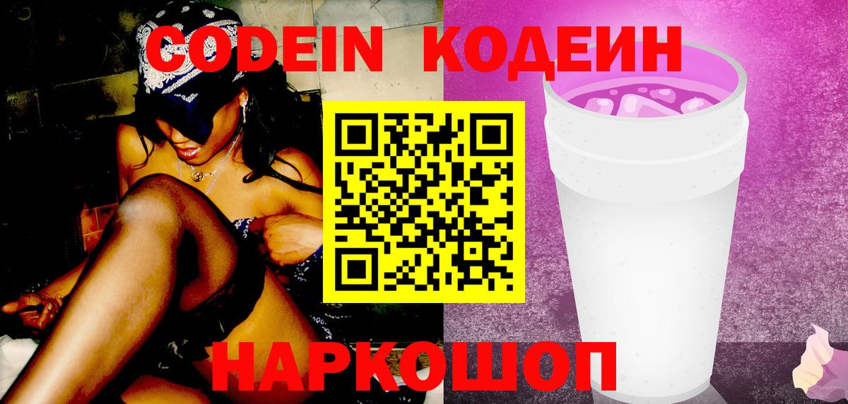 Минусинск  Кодеиновый сироп Lean Purple Drank  Кодеиновый сироп Lean напиток Lean (лин)  Вход с VPN 